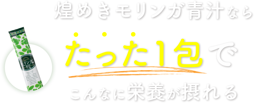 煌めきモリンガ青汁ならたった1包でこんなに栄養が摂れる